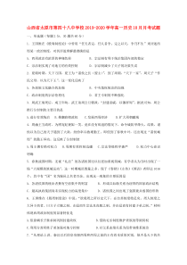 山西省太原市第四十八中学校2019-2020学年高一历史10月月考试题