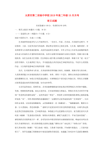 山西省太原市第二实验中学校2019-2020学年高二语文10月月考试题（无答案）