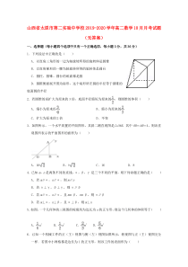 山西省太原市第二实验中学校2019-2020学年高二数学10月月考试题（无答案）