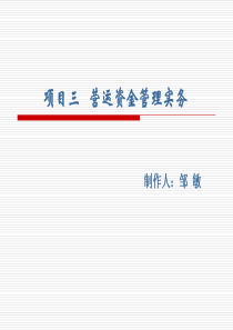 项目三、营运资金管理实务