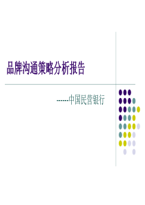 中国民营银行品牌沟通策略分析