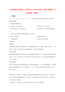 山西省朔州市应县第一中学校2019-2020学年高一地理上学期第一次月考试题（含解析）