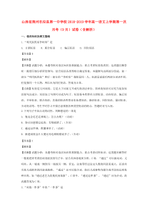 山西省朔州市应县第一中学校2018-2019学年高一语文上学期第一次月考（9月）试卷（含解析）