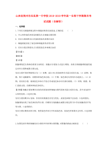 山西省朔州市应县第一中学校2018-2019学年高一生物下学期期末考试试题（含解析）