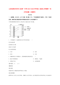 山西省朔州市怀仁县第一中学2019-2020学年高二地理上学期第一次月考试题（含解析）