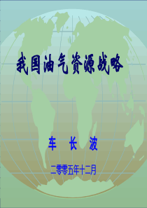 中国油气战略