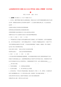山西省朔州市怀仁某校2018-2019学年高二政治上学期第一次月考试题