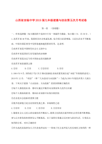 山西省实验中学2019届九年级道德与法治第五次月考试卷