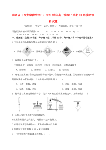 山西省山西大学附中2019-2020学年高一化学上学期10月模块诊断试题