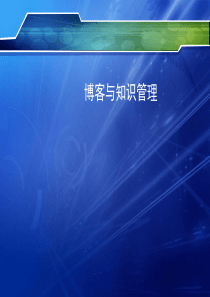 博客与知识管理