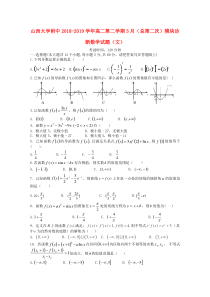 山西省山西大学附中2018-2019学年高二数学下学期3月模块诊断试题 文