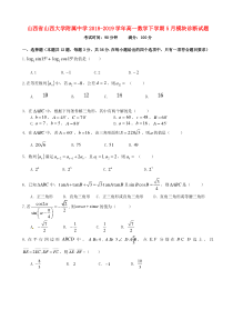山西省山西大学附属中学2018-2019学年高一数学下学期5月模块诊断试题