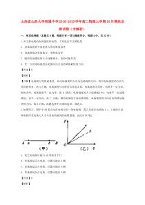 山西省山西大学附属中学2018-2019学年高二物理上学期10月模块诊断试题（含解析）