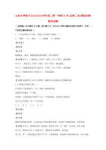 山西省山西大学附属中学2018-2019学年高二数学上学期10月模块诊断试题（含解析）