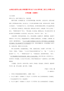 山西省山西大学附属中学2017-2018学年高二语文上学期10月月考试题（含解析）