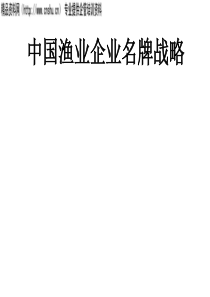 中国渔业企业名牌战略