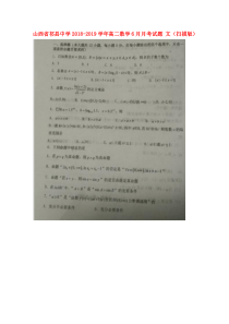 山西省祁县中学2018-2019学年高二数学6月月考试题 文（扫描版）