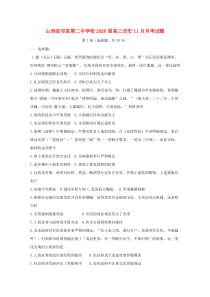 山西省祁县第二中学校2020届高三历史11月月考试题