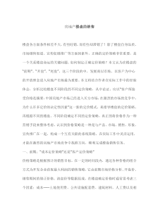 房地产楼盘的销售