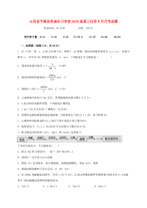 山西省平遥县和诚补习学校2020届高三化学8月月考试题
