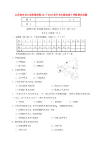 山西省农业大学附属学校2017-2018学年七年级地理下学期期末试题 新人教版