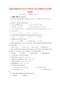 山西省吕梁育星中学2018-2019学年高一化学上学期第三次月考试题（无答案）