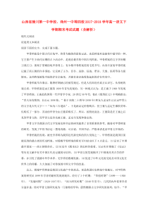 山西省陵川第一中学校、泽州一中等四校2017-2018学年高一语文下学期期末考试试题（含解析）