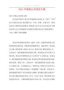 2021年度我心向党征文展