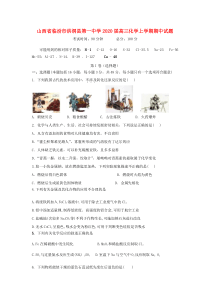 山西省临汾市洪洞县第一中学2020届高三化学上学期期中试题