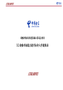 中国电信战略对标能力提升杠杆提炼七步法