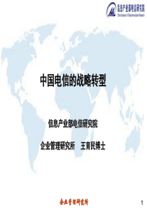 中国电信的战略转型
