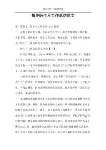指导医生月工作总结范文