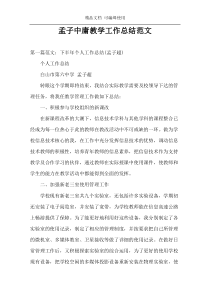 孟子中庸教学工作总结范文