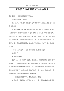 医生晋升高级职称工作总结范文