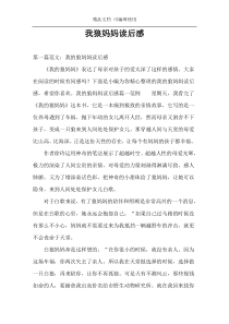 我狼妈妈读后感