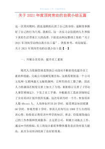 关于2021年度顶岗劳动的自我小结五篇