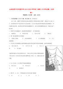 山西省晋中市和诚中学2019-2020学年高二地理3月月考试题（无答案）