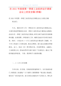 在2021年度度第一季度工业经济运行调度会议上的发言稿(样稿)