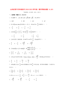 山西省晋中市和诚高中2018-2019学年高一数学周练试题（4.20）