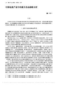 中国电视产业中的媒介活动战略分析