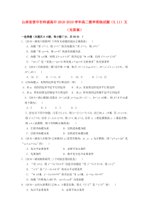 山西省晋中市和诚高中2018-2019学年高二数学周练试题（5.11）文（无答案）
