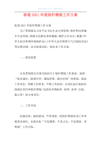 街道2021年度秸秆禁烧工作方案