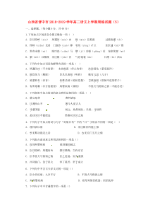 山西省晋中市2018-2019学年高二语文上学期周练试题（5）