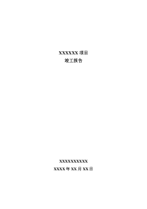 项目竣工报告模板