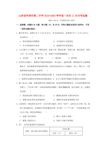 山西省河津市第二中学2019-2020学年高一历史11月月考试题
