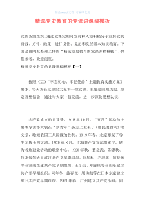 精选党史教育的党课讲课稿模板