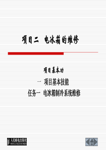 项目二 电冰箱01