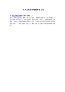 北京艾迪学校问题解答【2】
