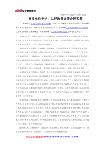事业单位申论：以好政策滋养公民素养