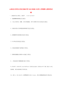 山西省大同市云冈区实验中学2020届高三化学上学期第七周周考试题